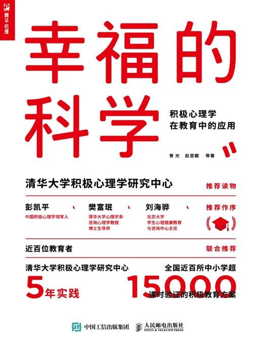 Title details for 幸福的科学 by 曾光 - Wait list